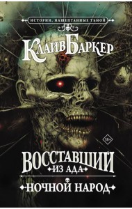 Восставший из ада. Ночной народ