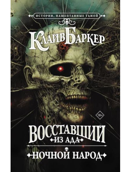 Восставший из ада. Ночной народ