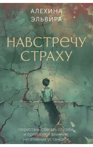 Навстречу страху: перестань сбегать от себя и преодолей влияние негативных установок (80 карт + инструкция)