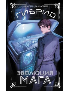 Гибрид. Эволюция мага: роман Гибрид. Эволюция мага: роман