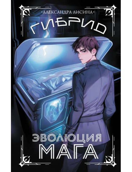 Гибрид. Эволюция мага: роман