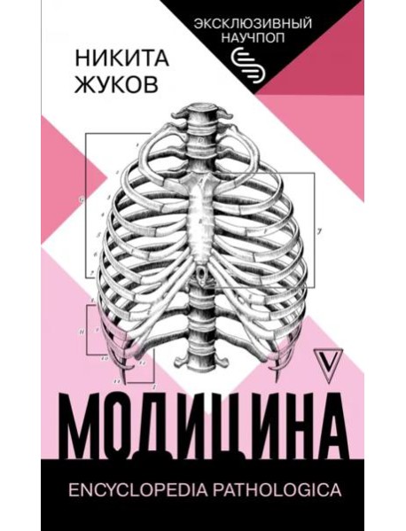 Модицина. Encyclopedia Pathologica