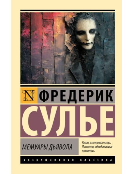 ЭксклюзивКлассика/Мемуары Дьявола