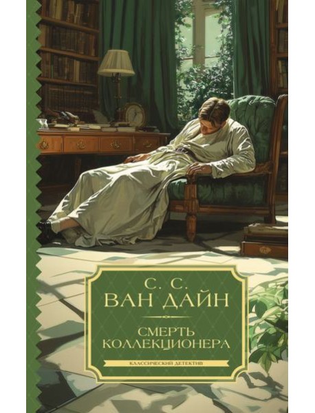 Смерть коллекционера