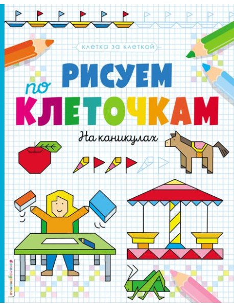 Рисуем по клеточкам. На каникулах