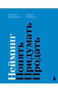 Нейминг. Понять. Придумать. Продать