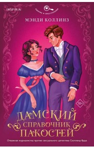 Дамский справочник пакостей