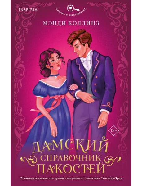 Дамский справочник пакостей