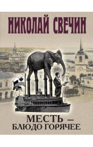 Месть - блюдо горячее