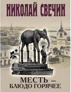 Месть - блюдо горячее