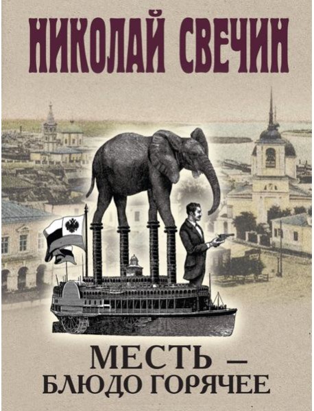 Месть - блюдо горячее