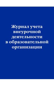 Журнал учета внеурочной деятельности в образовательной организации