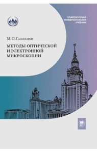 Методы оптической и электронной микроскопии: Учебник