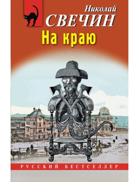 На краю