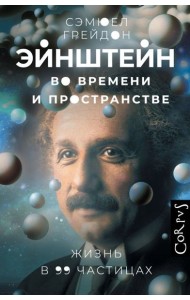 Эйнштейн во времени и пространстве.Жизнь в 99 частицах