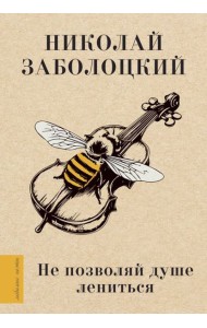 Не позволяй душе лениться