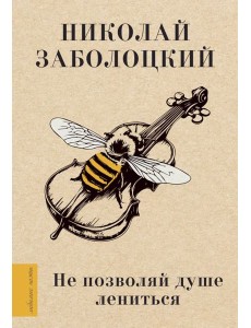 Не позволяй душе лениться Не позволяй душе лениться