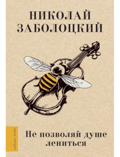 Не позволяй душе лениться