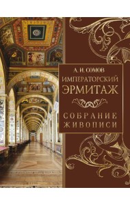 Императорский Эрмитаж. Собрание живописи