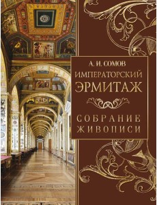 Императорский Эрмитаж. Собрание живописи
