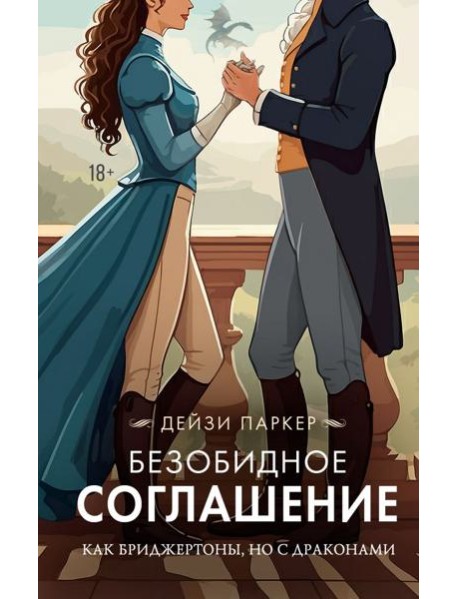 Безобидное соглашение: роман