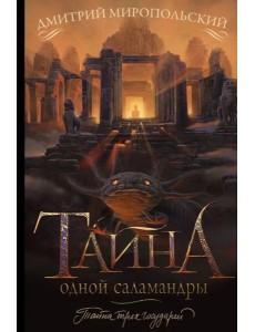 Тайна одной саламандры