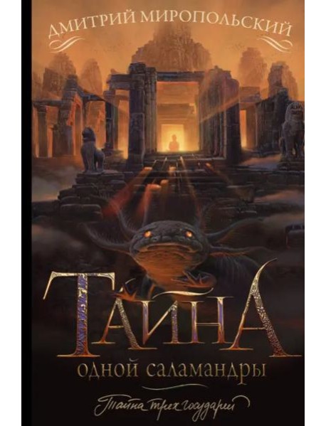 Тайна одной саламандры