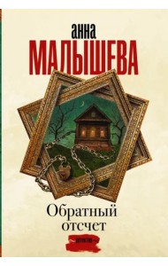 Обратный отсчет