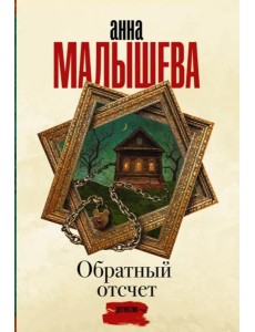 Обратный отсчет