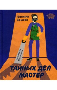 Тайных дел мастер