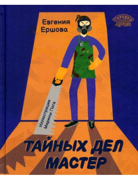 Тайных дел мастер