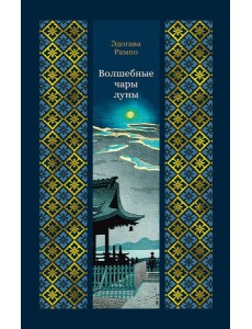 Волшебные чары луны Волшебные чары луны