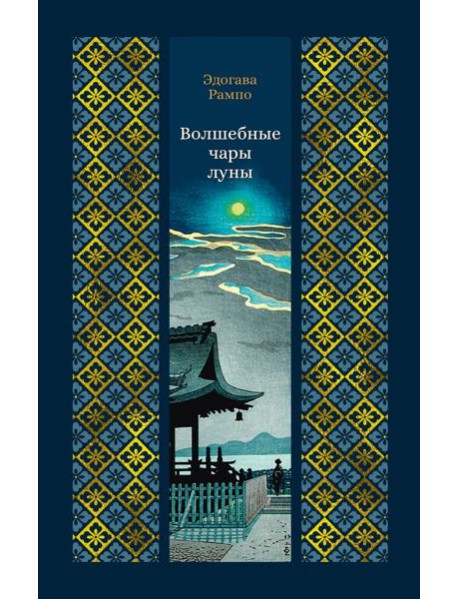 Волшебные чары луны