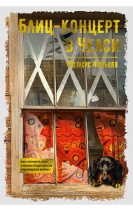 Блиц-концерт в Челси