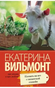 Плевать на все с гигантской секвойи