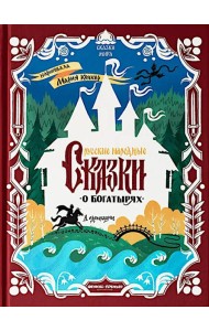 Русские народные сказки о богатырях: в адаптации