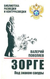 Зорге. Под знаком сакуры: роман