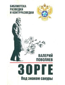 Зорге. Под знаком сакуры: роман