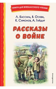 Рассказы о войне (ил. О. Капустиной)