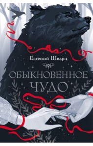 Обыкновенное чудо