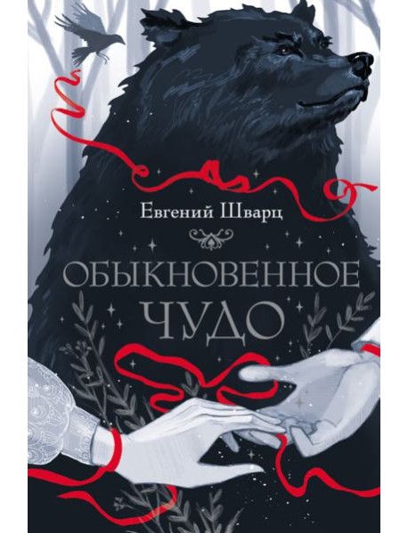 Обыкновенное чудо