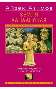 Земля Ханаанская. Родина иудаизма и христианства