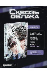 Сквозь облака. Том 1