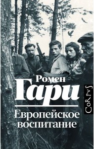 Европейское воспитание: роман
