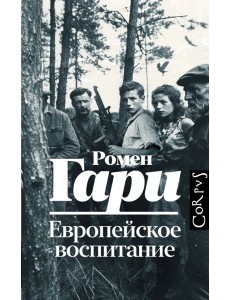 Европейское воспитание: роман