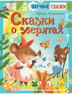 Сказки о зверятах Сказки о зверятах