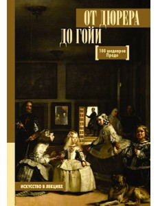 От Дюрера до Гойи. 100 шедевров Прадо