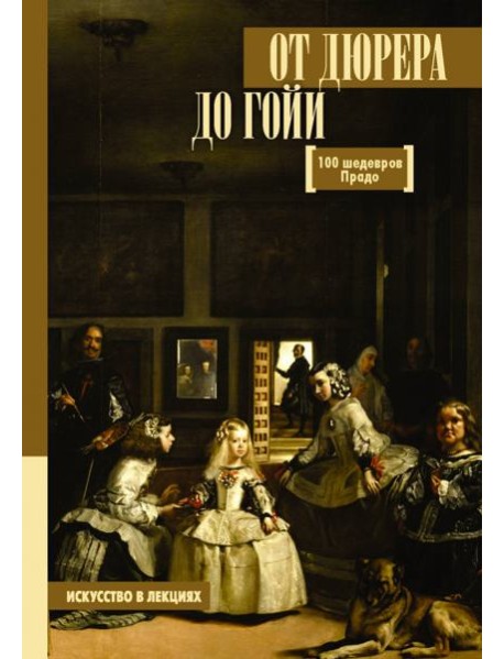 От Дюрера до Гойи. 100 шедевров Прадо