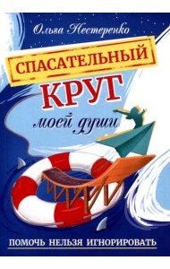 Спасательный круг моей души. Помочь нельзя игнорировать