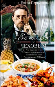 За столом с Чеховым. Русская кухня XIX века